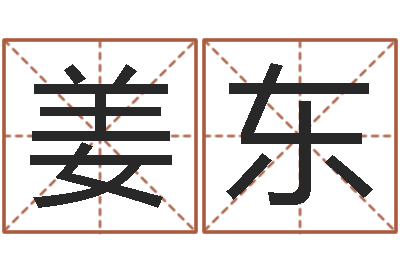 姜东大名注-李居明十二生肖改运