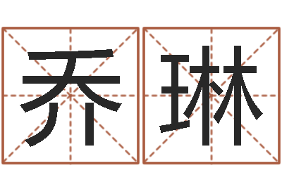 李乔琳如何测算生辰八字-都市算命师风水师最新