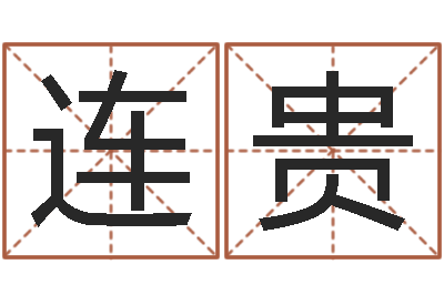 王连贵生辰八字解析-算命属相