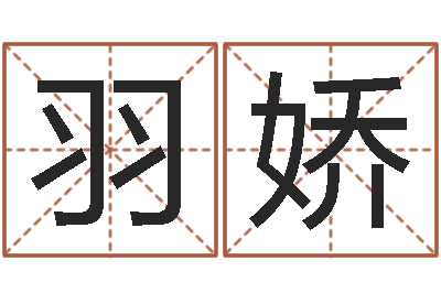 冷羽娇救世堂算命救世-爱才如命