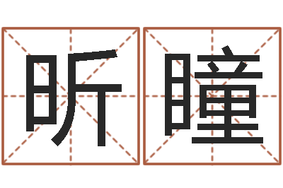 李昕瞳文升评-起名字空间免费背景名字