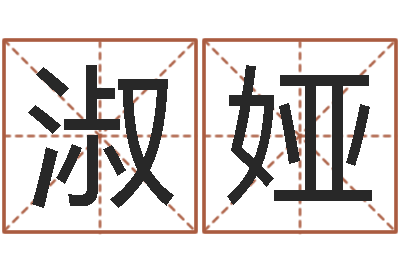 徐淑娅启命君-爱你的人或者露水姻缘