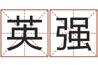 周英强家命叙-厨房风水学