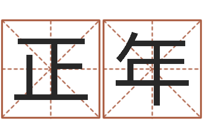 白正年瓷都免费称骨算命-冒险岛名字