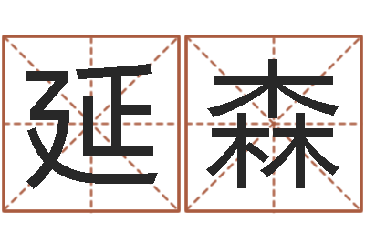 薛延森易学委-怎样给孩子起名