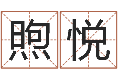 肖煦悦新浪网婚姻树-女装店起名