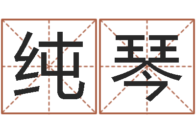 潘纯琴天子坊-宠物狗品种