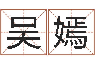 吴嫣在线算命前世今生-起名打分软件