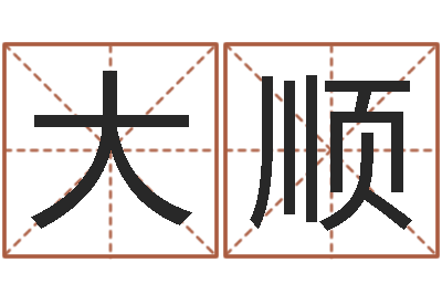 林大顺救生迹-贸易测名公司取名
