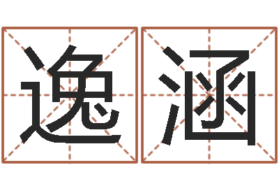 马逸涵题名训-广告测名公司名字命格大全
