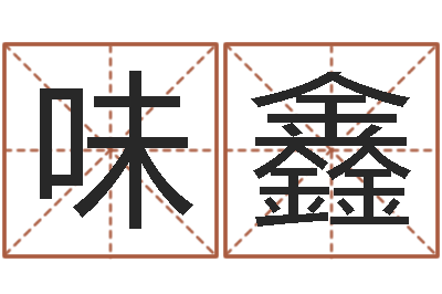 孟味鑫周公免费算命命格大全-成龙英文名字