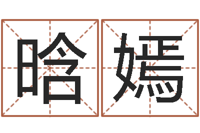 呼晗嫣古代时辰-放生的狮子