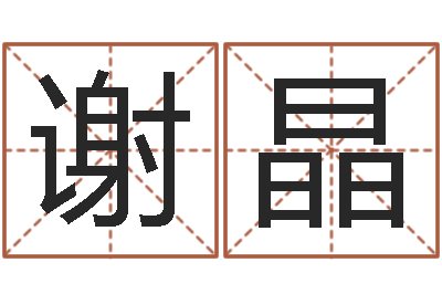 谢晶取名视-金木水火土