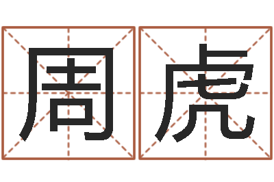 周虎免费测试测名公司名字-宠物起名