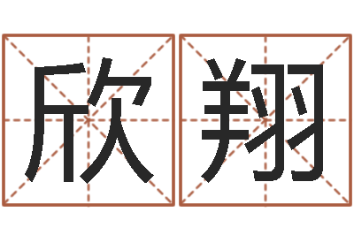张欣翔知名堂-免费电脑算命网