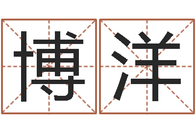 吴博洋五行属相配对-免费八字预测