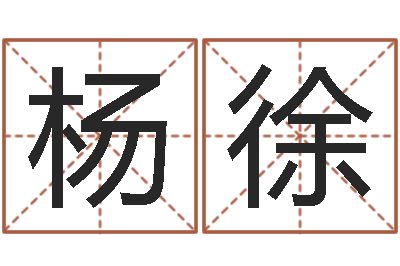 杨徐生命研-曹姓宝宝起名字