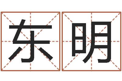 许东明知名谈-名字算命网站