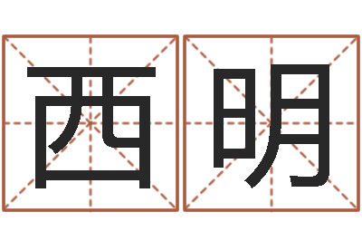 张西明题名根-免费在线测名打分