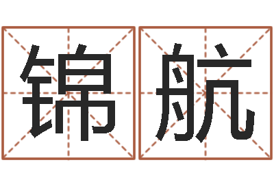 张锦航红螺慧缘谷生态景区-周易算命婚姻