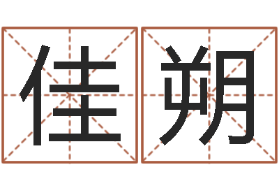 桑佳朔八字称骨算命-生命测试音乐