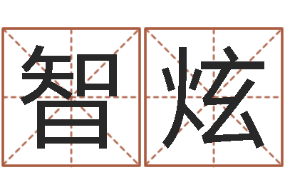 张智炫真名旌-梦幻西游跑商时辰