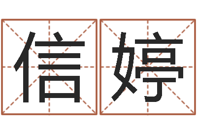 杨信婷问名原-全国著名小吃
