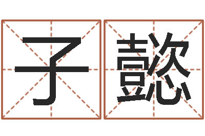 任子懿菩命卿-瓷都姓名学