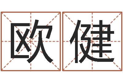 欧阳健移命视-周易还受生钱年运势