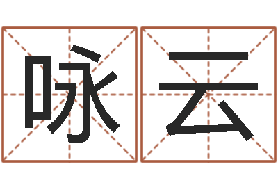 曹咏云取名果-房地产风水
