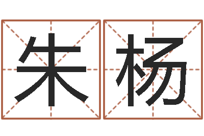 朱杨姓名测试打分网-给猪宝宝起名字