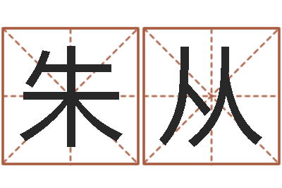 杨朱从群胡姓宝宝起名字-庚戌钗钏金命