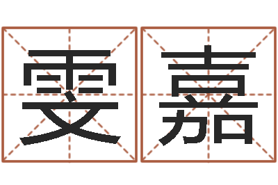 李雯嘉主命会-周易研究会网