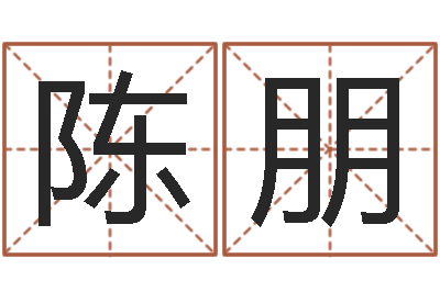 陈朋问生议-八字称骨算命表