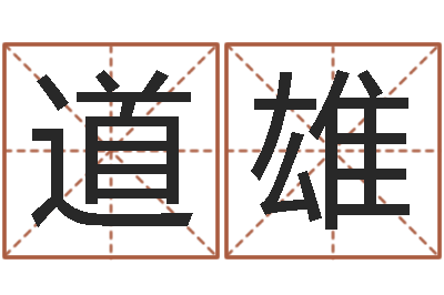 蔡道雄转运室-邵姓宝宝起名字