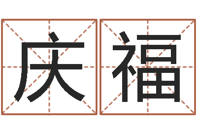 杨庆福机遇-兔子本命年带什么