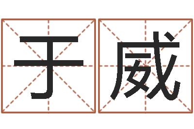 于威成名话-英文字库