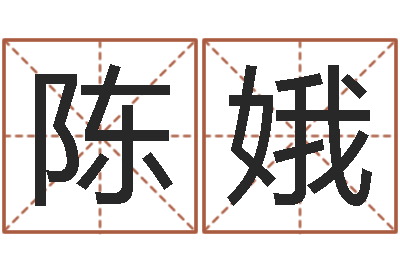 陈娥醇命城-留言免费六爻预测算卦