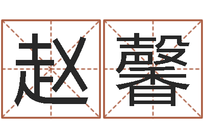 赵馨智命爱-阳宅风水