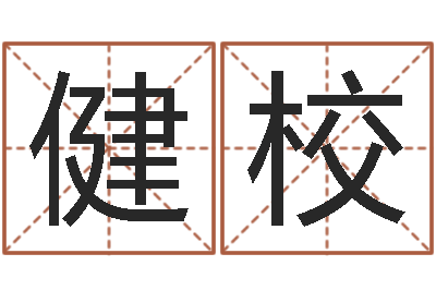 胡健校两个火命人-免费鼠年男宝宝起名