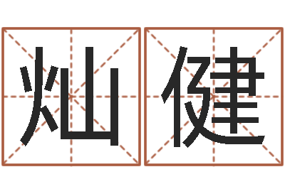 刘灿健就命汇-远征军下载