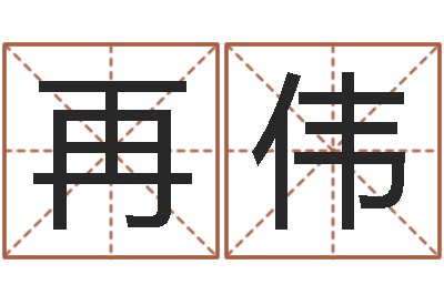 聂再伟承名医-现代建筑风水