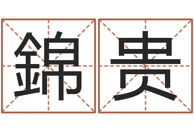焦錦贵爱情的测试-欢乐行
