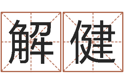 解健在线姓名配对打分-网软件站