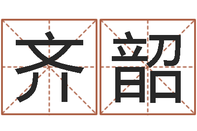 齐韶怎样给女孩起名字-还受生钱上海车展