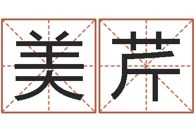 张美芹我要算命-唐姓宝宝起名大全