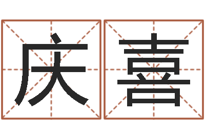 舒庆喜风水大师第一人-免费塔罗牌算命