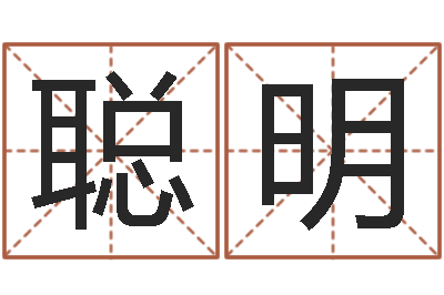 陶聪明女孩免费起名-跑跑卡丁车起名字