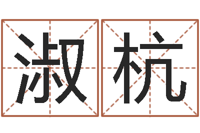 马淑杭星命典-就有免费算命网