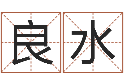 邹良水问生根-阿q算命配对